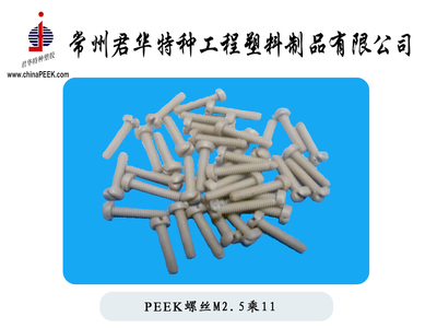 【PEEK螺丝,M5,M6,M8,M10PEEK螺栓,绝缘螺丝,耐腐蚀螺丝】价格,厂家,图片,其他橡胶制品,常州君华特种工程塑料制品-销售部-