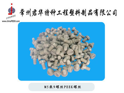 【PEEK螺丝M5乘11一字型圆头,PEEK螺丝,M5*11PEEK螺丝】价格,厂家,图片,其他橡胶制品,常州君华特种工程塑料制品-销售部-