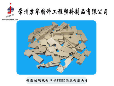 【针剂玻璃瓶封口机用耐磨PEEK夹子】价格,厂家,图片,其他橡胶制品,常州君华特种工程塑料制品-销售部-