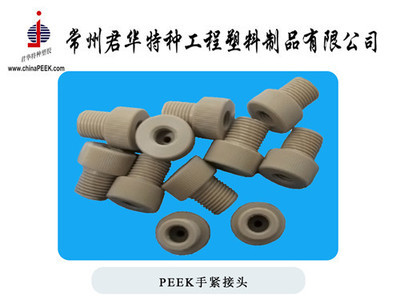 常州君华特种工程塑料制品 专业定制1/8非标接头及其他橡胶制品